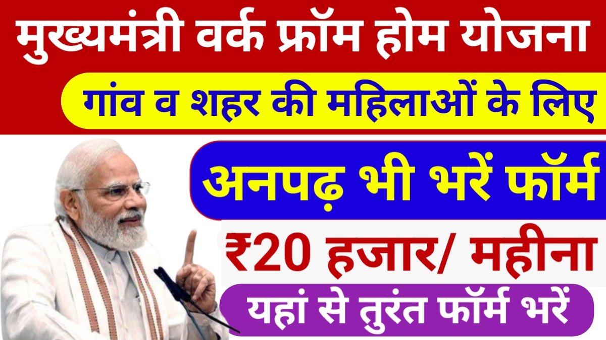 Mukhymantri Work From Home Job Yojana