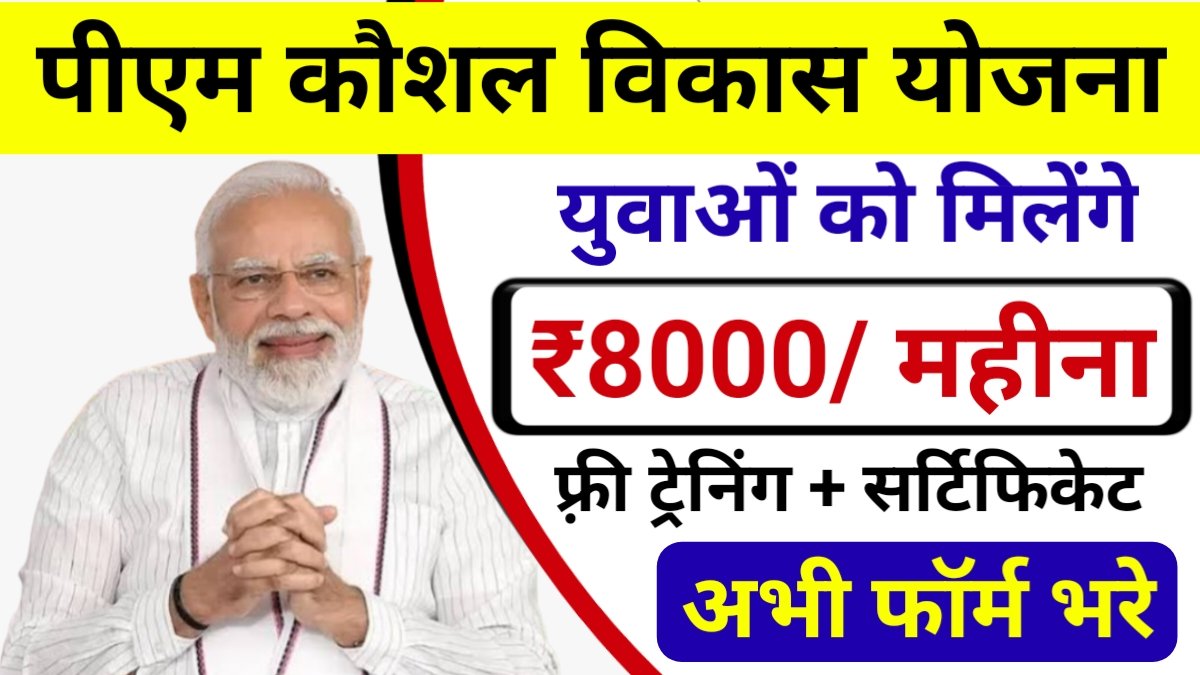 PM Kaushal Vikash Yojana 2025