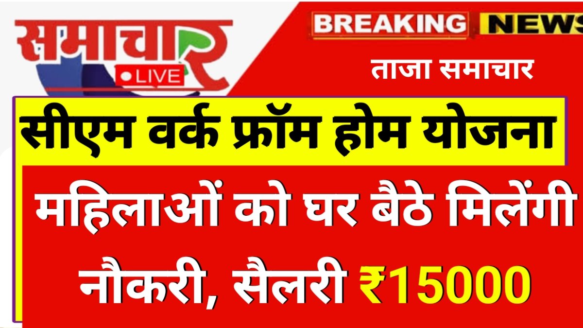 CM Work From Home Yojana