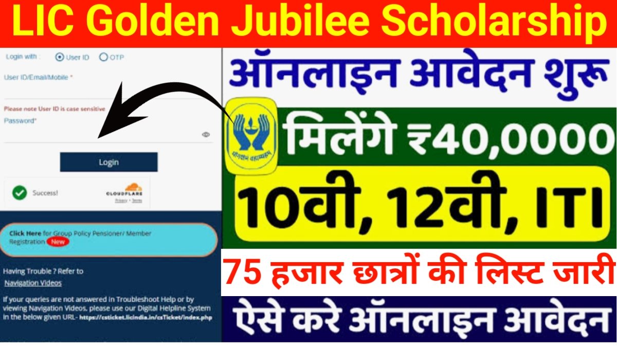 LIC Golden Jubilee Scholarship