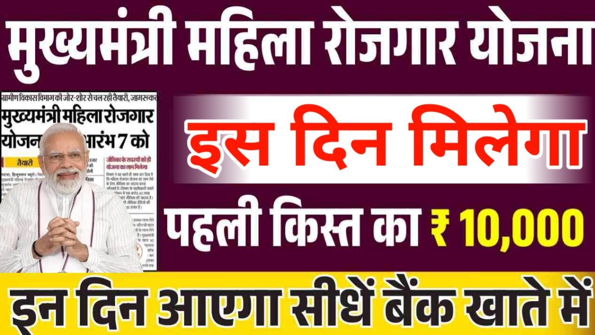 Mahila Rojgar Yojana 1st Installment