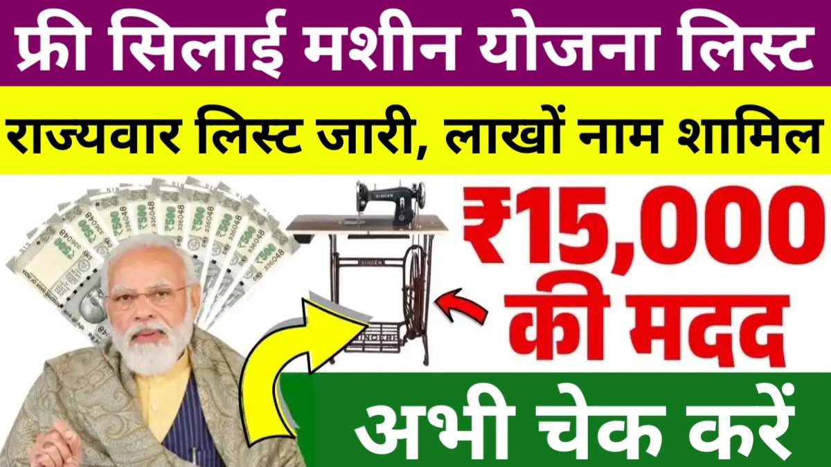 Free Silai Machine Yojana State Wise List