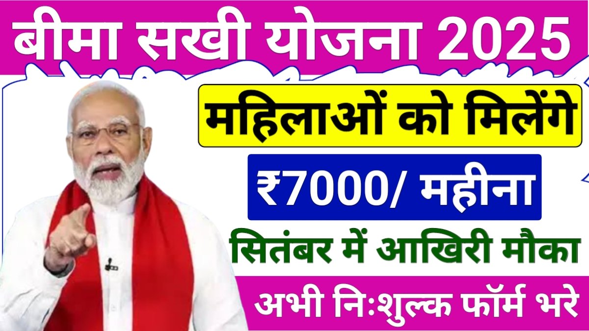 Bima Sakhi Yojana 2025 Form Kaise Bhare