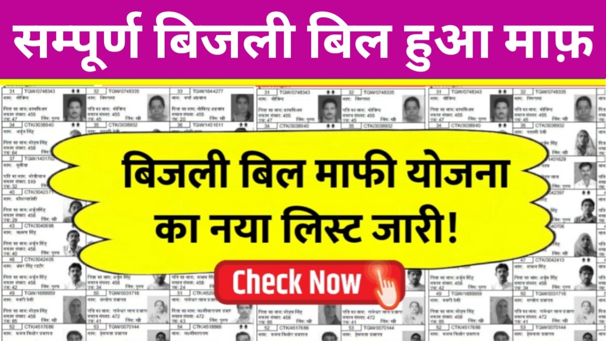 Bijli Bill Mafi New List Check
