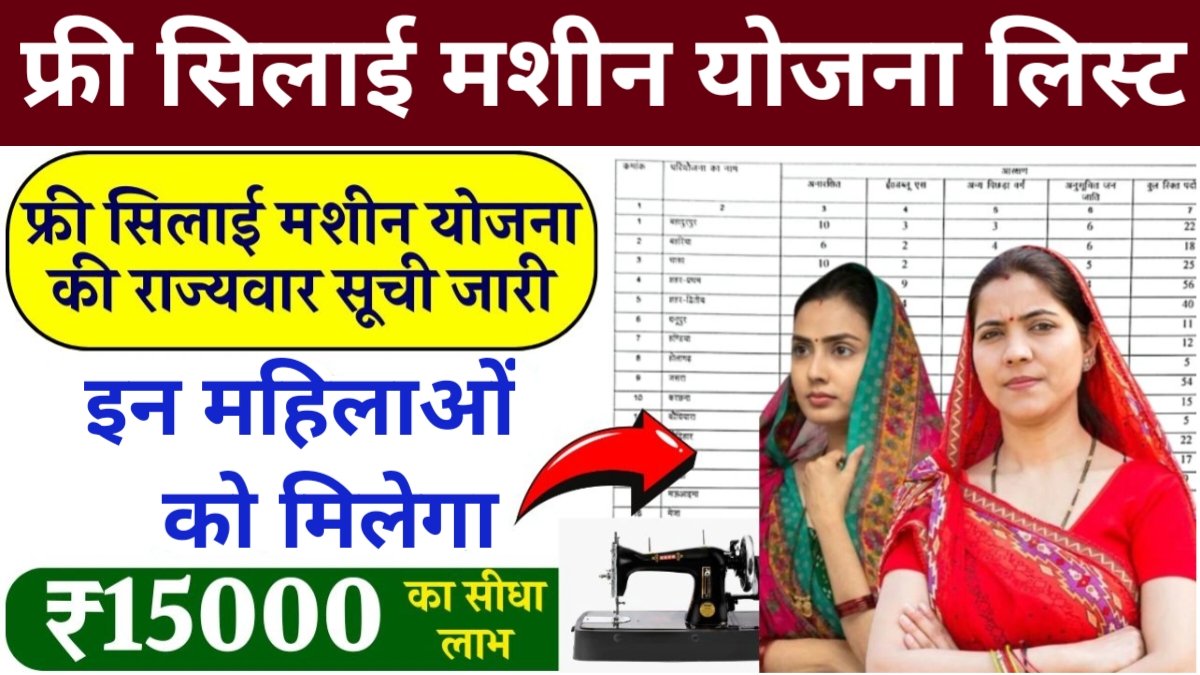 Free Silai Machine Yojana List Kaise Dekhe