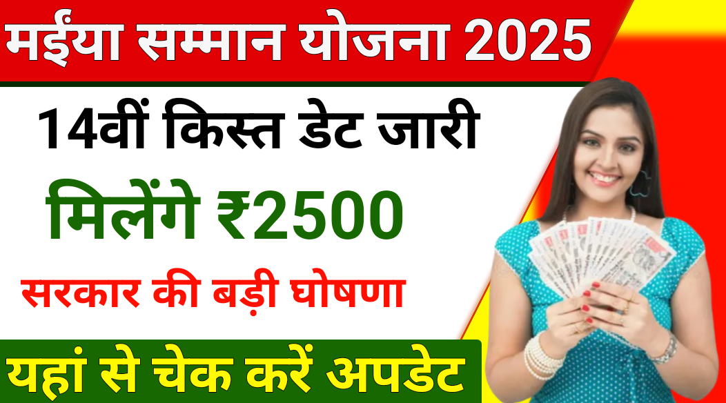 Maiya Samman Yojana 14th Installment
